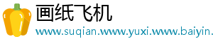 画纸飞机